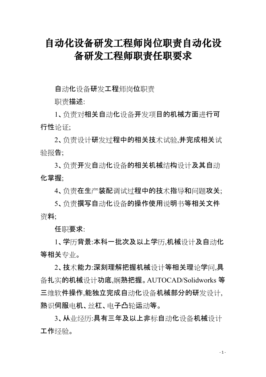 自動(dòng)化設(shè)備研發(fā)工程師崗位職責(zé)與任職要求